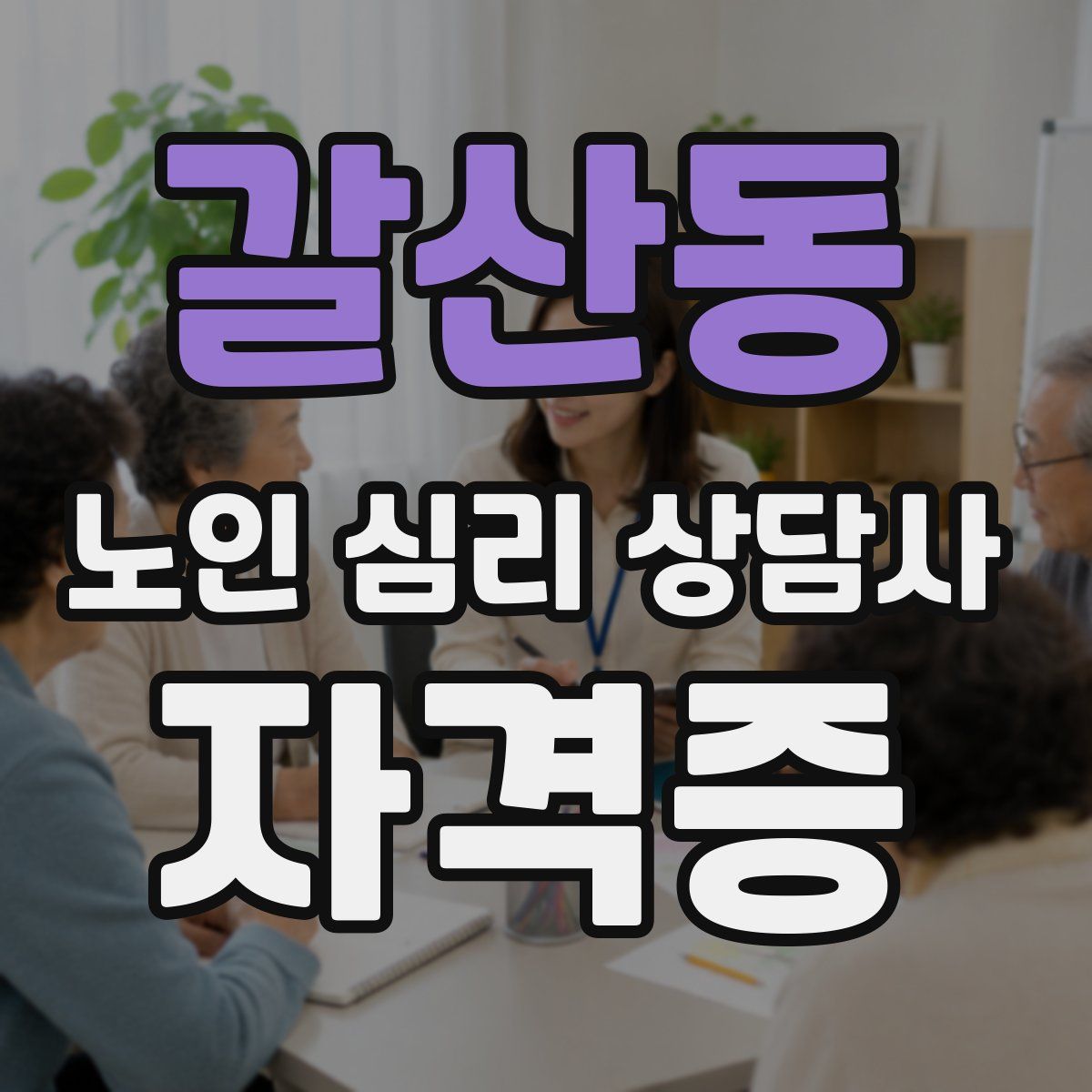 갈산동 노인 심리 상담사 자격증