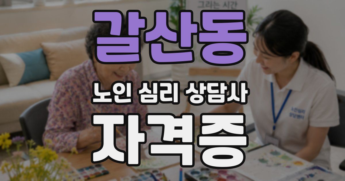 갈산동 노인 심리 상담사 자격증