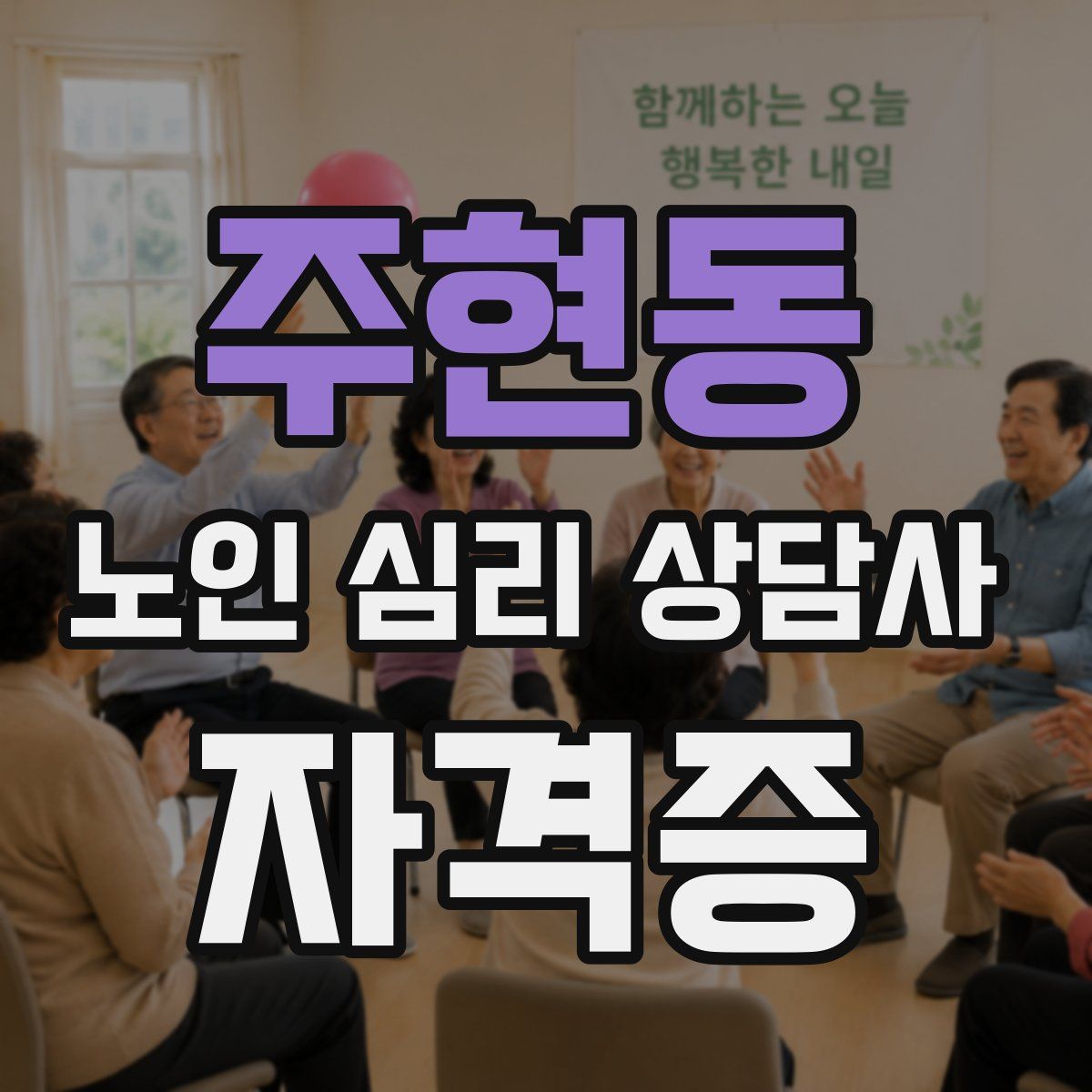 주현동 노인 심리 상담사 자격증