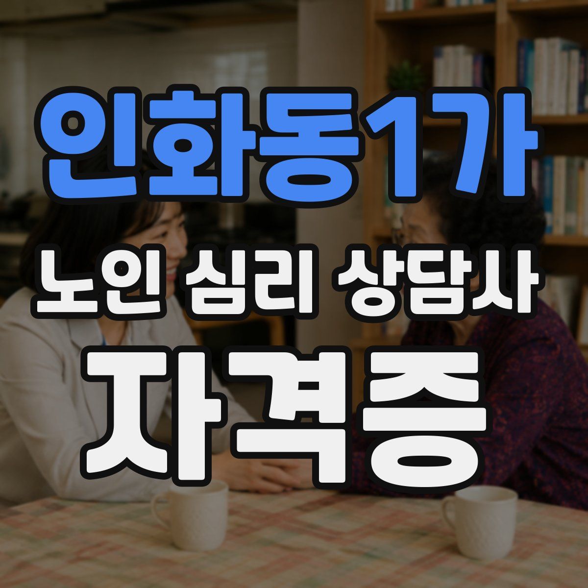 인화동1가 노인 심리 상담사 자격증