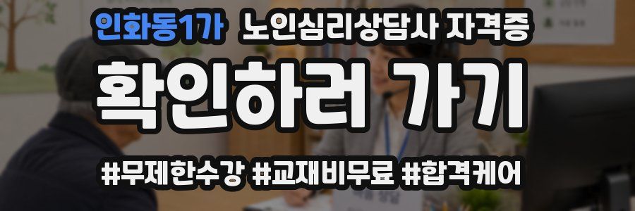 인화동1가 노인 심리 상담사 자격증