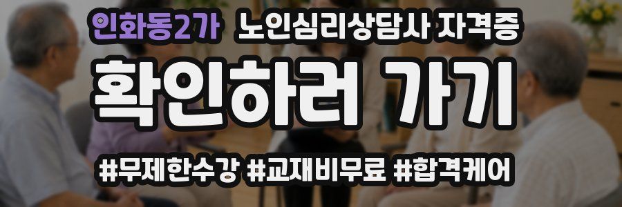 인화동2가 노인 심리 상담사 자격증