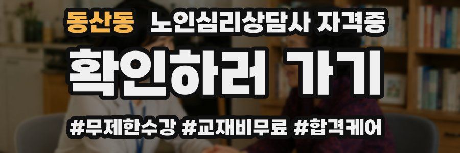 동산동 노인 심리 상담사 자격증