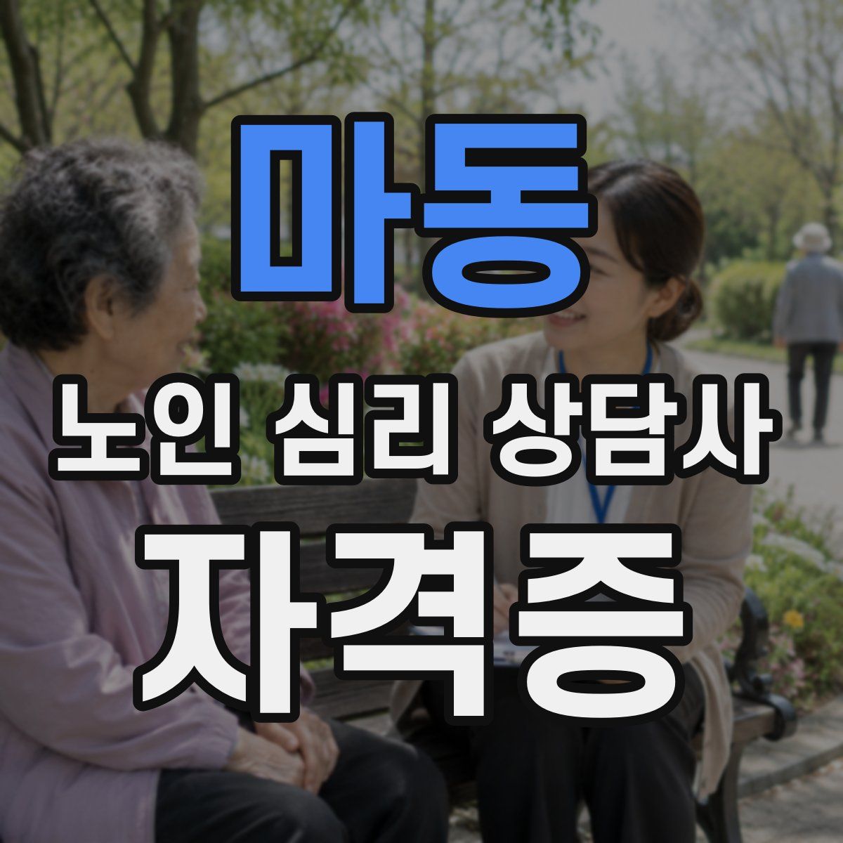 마동 노인 심리 상담사 자격증