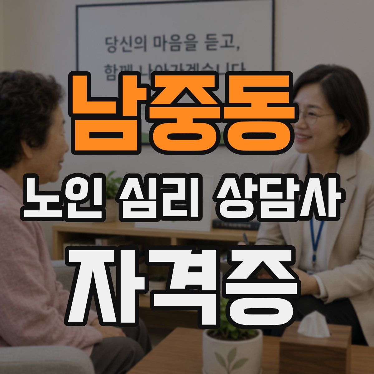 남중동 노인 심리 상담사 자격증
