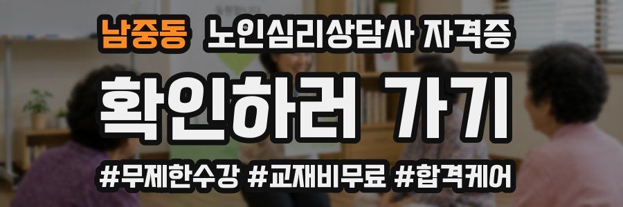 남중동 노인 심리 상담사 자격증