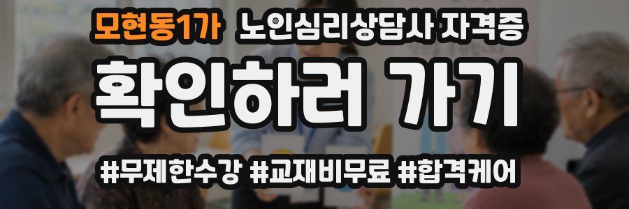 모현동1가 노인 심리 상담사 자격증