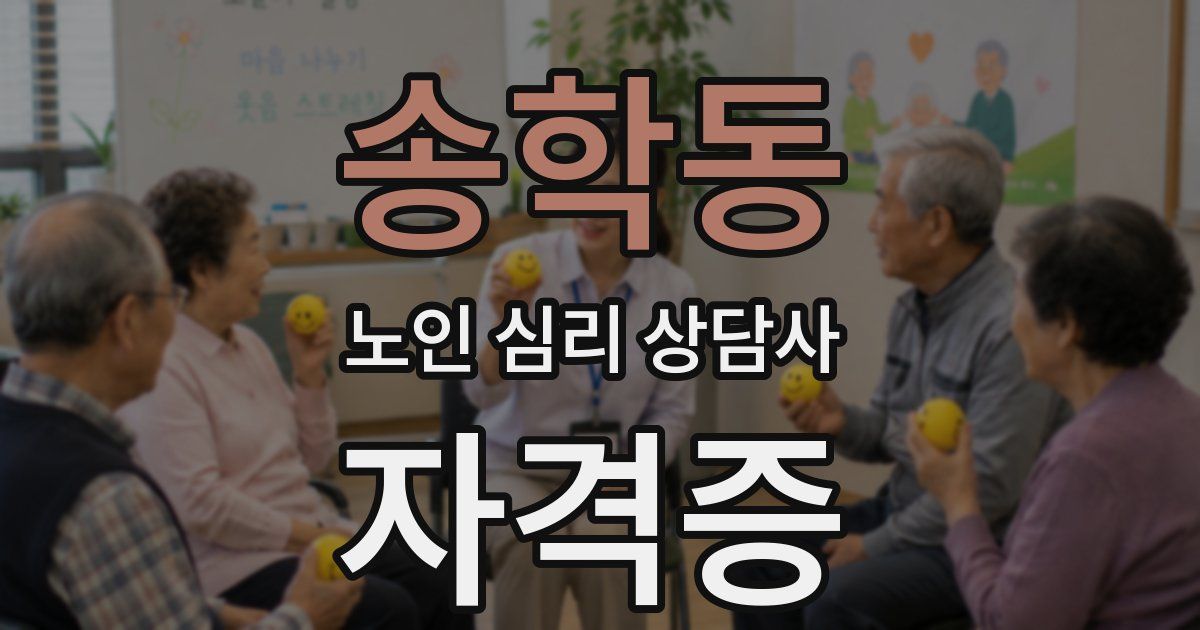 송학동 노인 심리 상담사 자격증