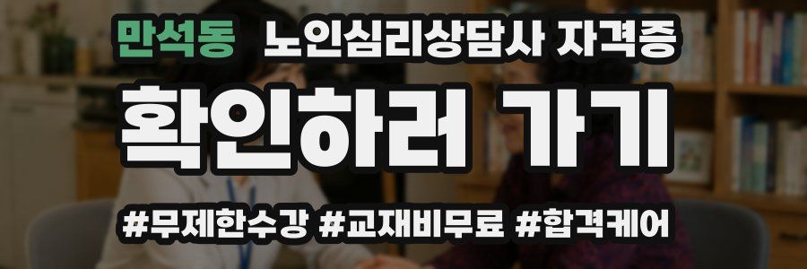 만석동 노인 심리 상담사 자격증