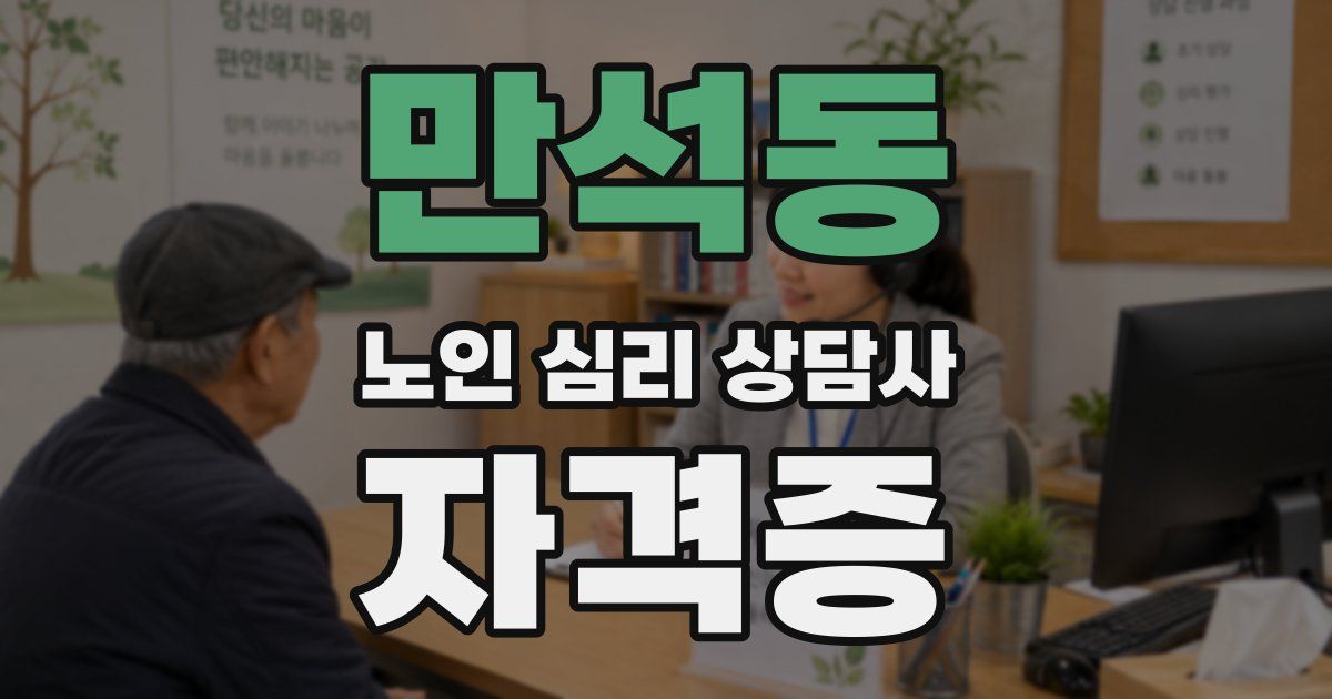만석동 노인 심리 상담사 자격증