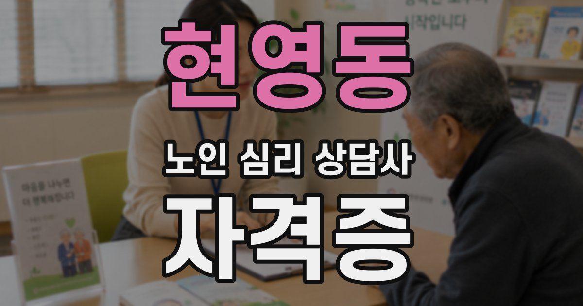 현영동 노인 심리 상담사 자격증