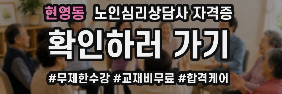 현영동 노인 심리 상담사 자격증