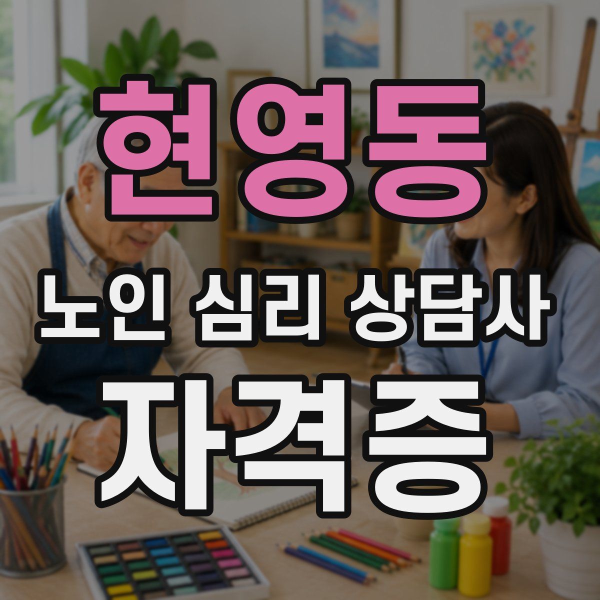 현영동 노인 심리 상담사 자격증
