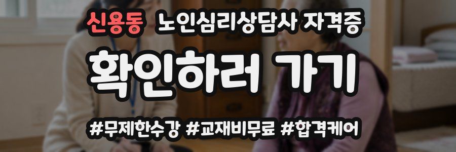 신용동 노인 심리 상담사 자격증
