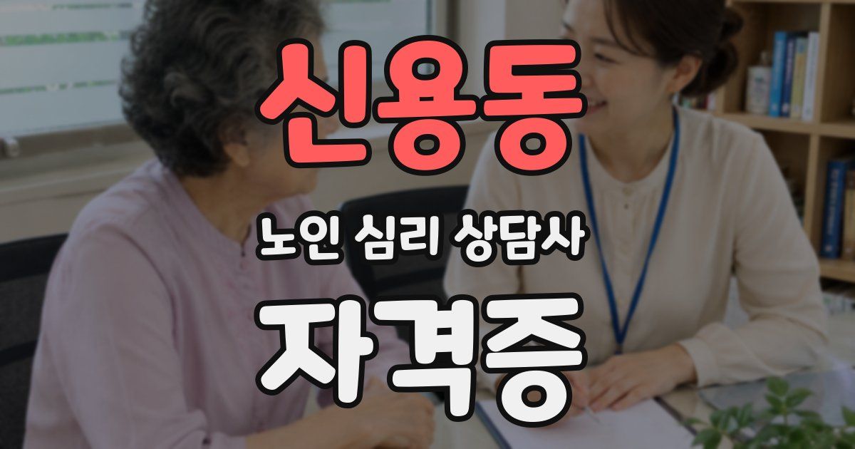 신용동 노인 심리 상담사 자격증