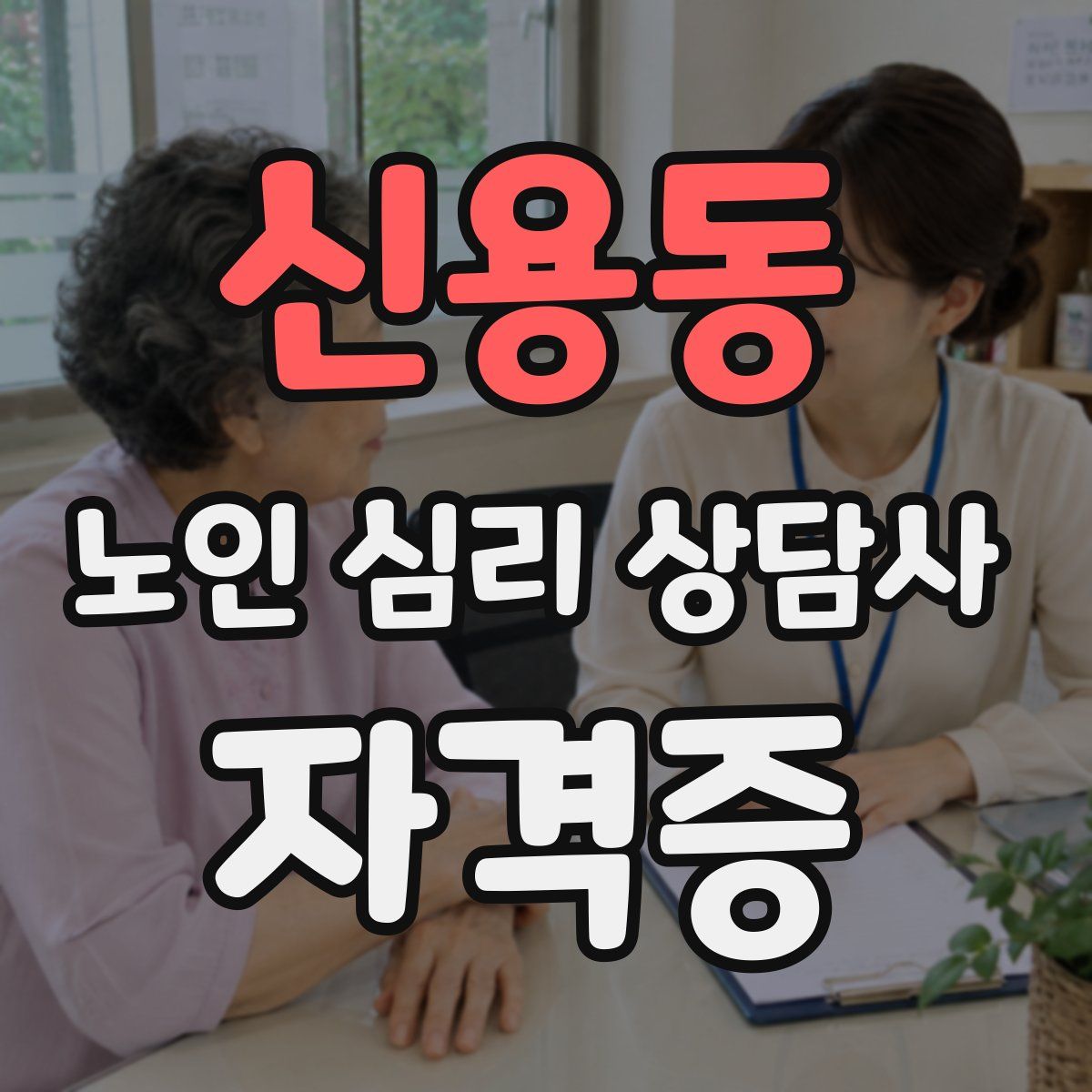신용동 노인 심리 상담사 자격증