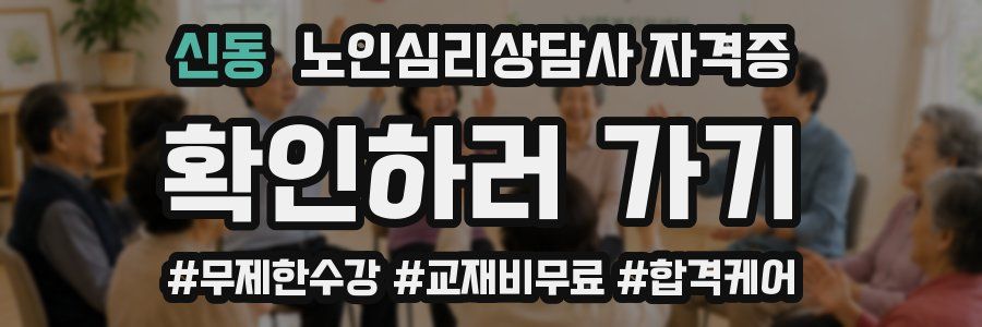 신동 노인 심리 상담사 자격증