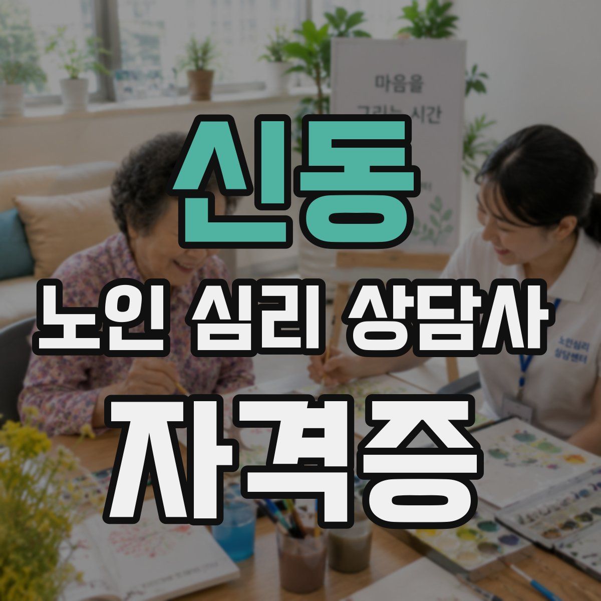 신동 노인 심리 상담사 자격증