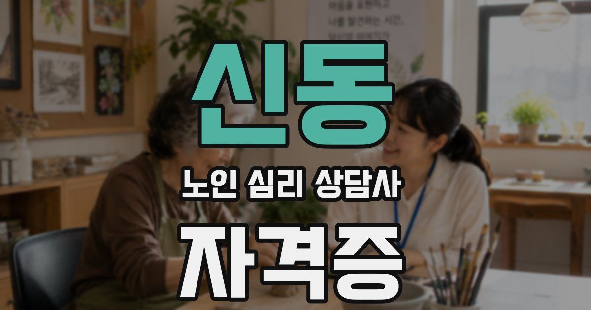 신동 노인 심리 상담사 자격증