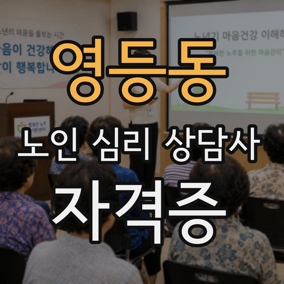 영등동 노인 심리 상담사 자격증