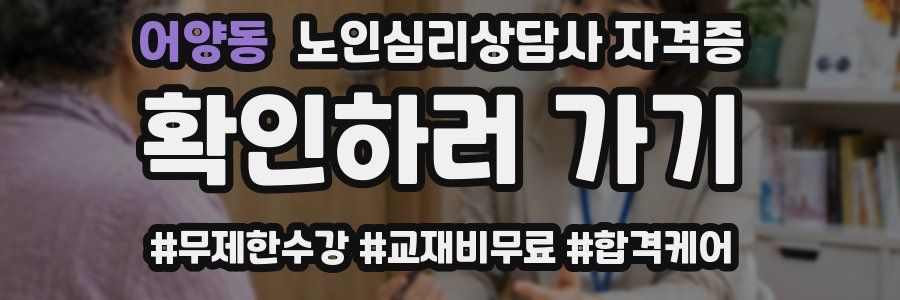 어양동 노인 심리 상담사 자격증
