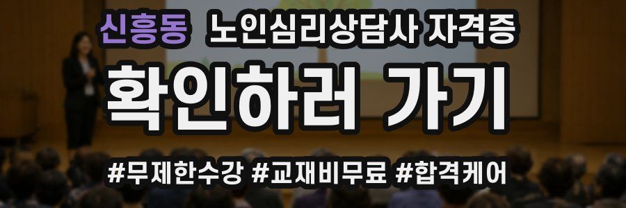 신흥동 노인 심리 상담사 자격증