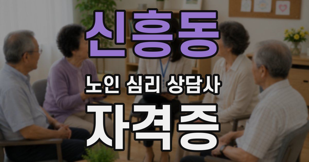 신흥동 노인 심리 상담사 자격증