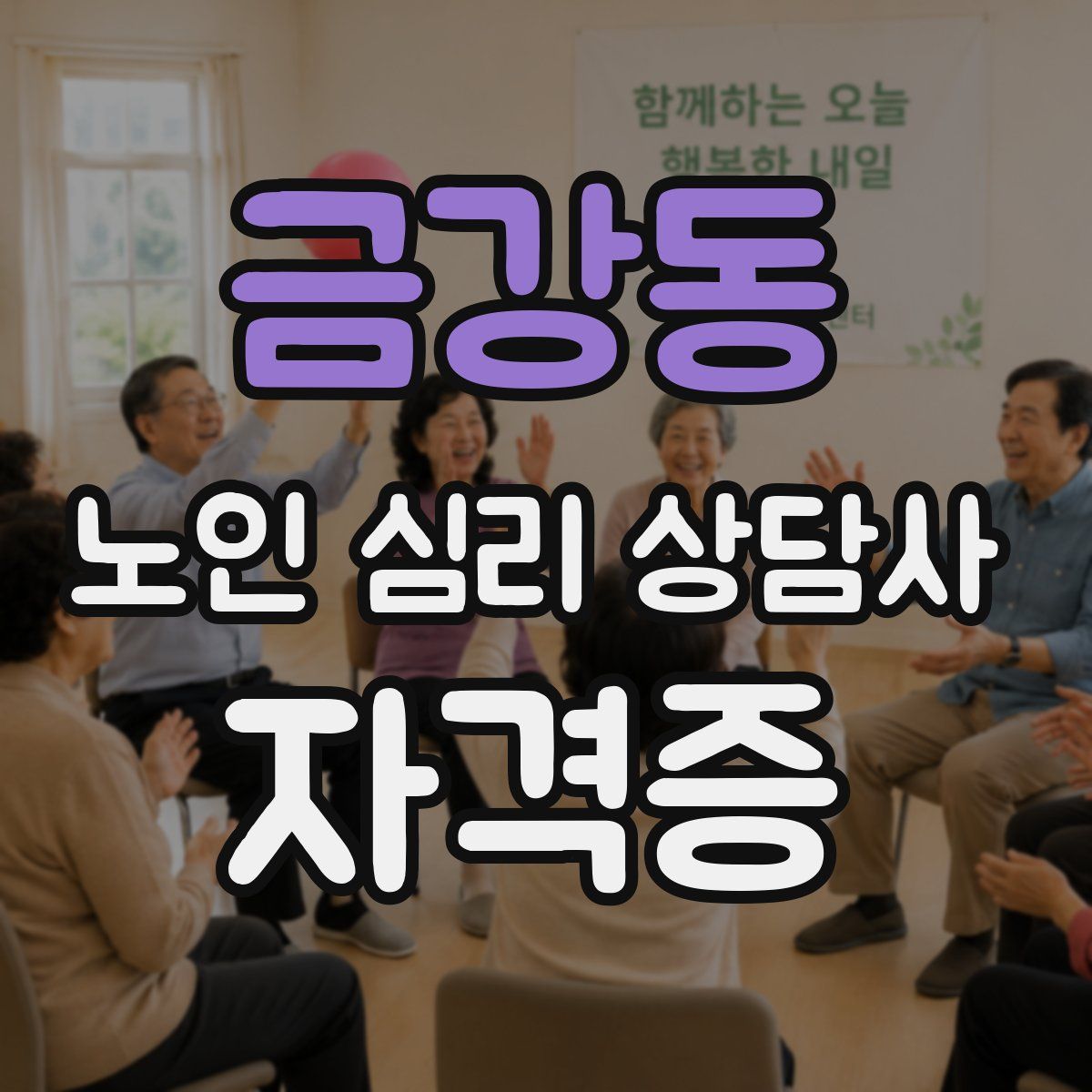 금강동 노인 심리 상담사 자격증