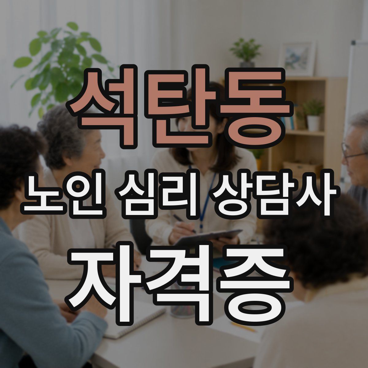 석탄동 노인 심리 상담사 자격증