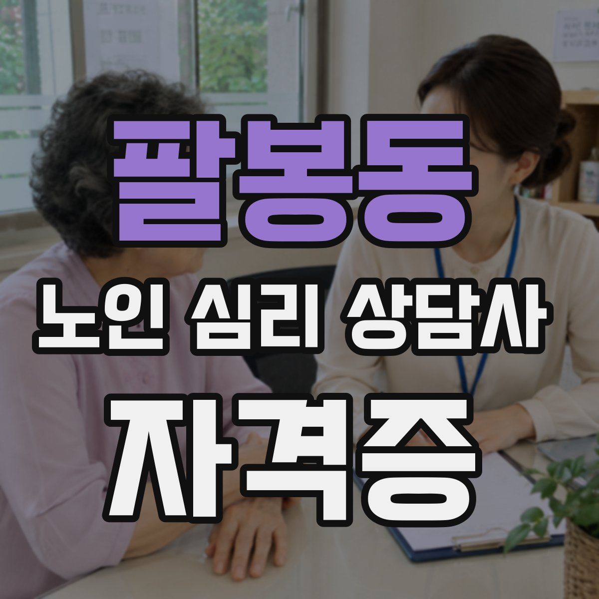 팔봉동 노인 심리 상담사 자격증