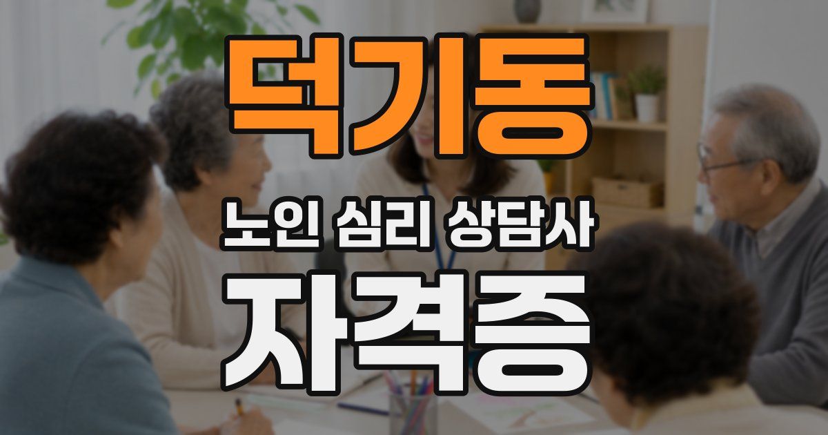 덕기동 노인 심리 상담사 자격증
