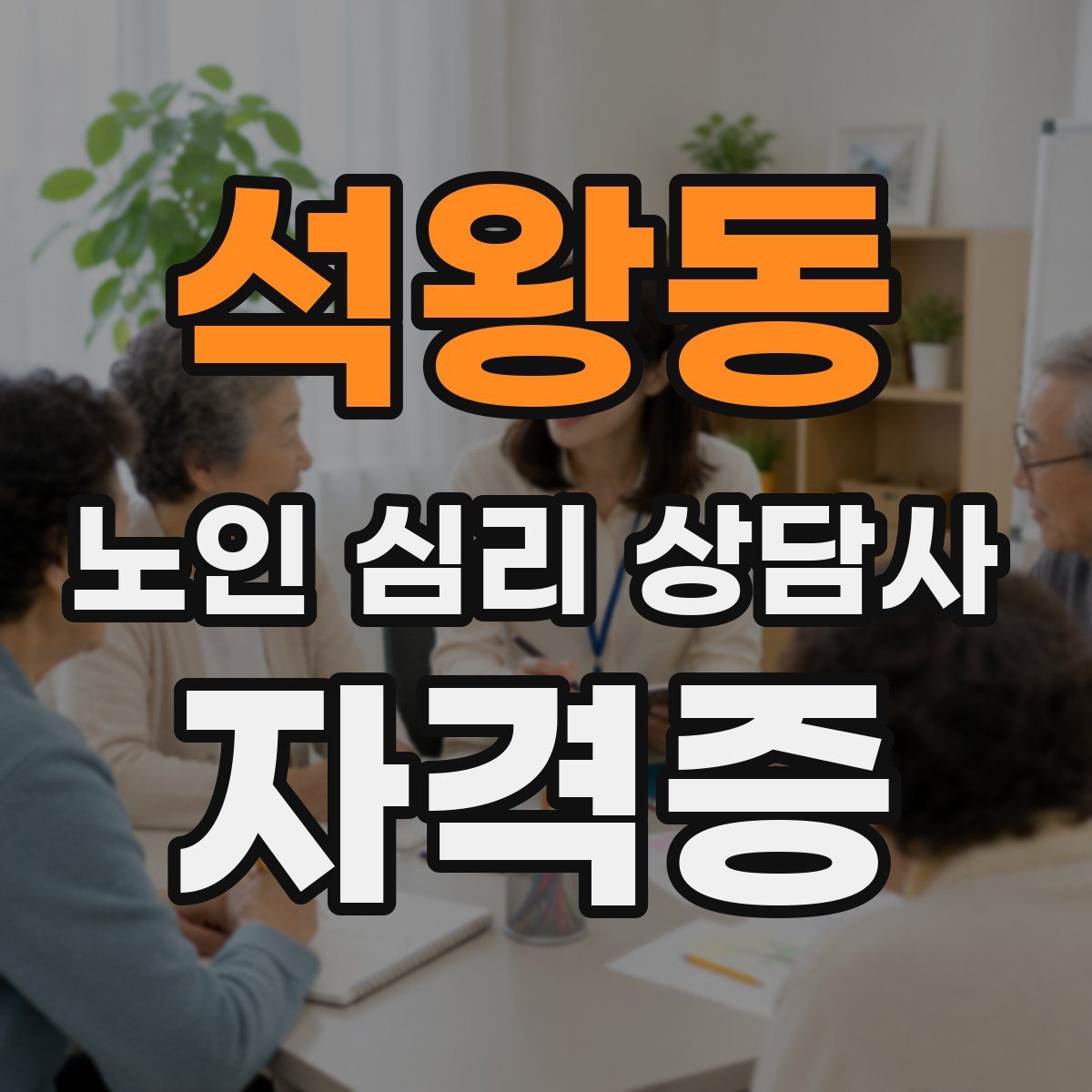 석왕동 노인 심리 상담사 자격증