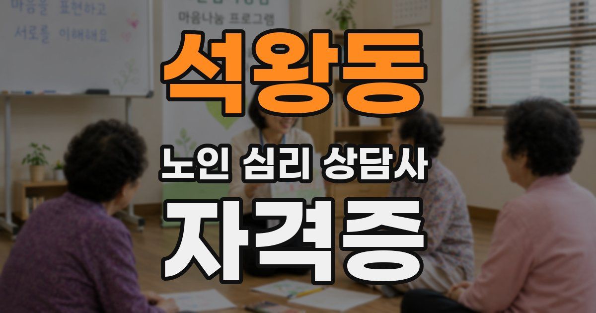 석왕동 노인 심리 상담사 자격증