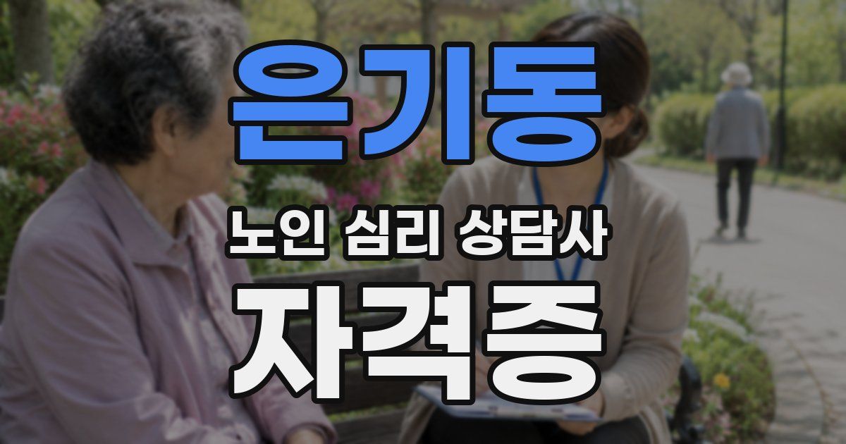 은기동 노인 심리 상담사 자격증