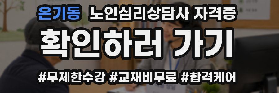 은기동 노인 심리 상담사 자격증