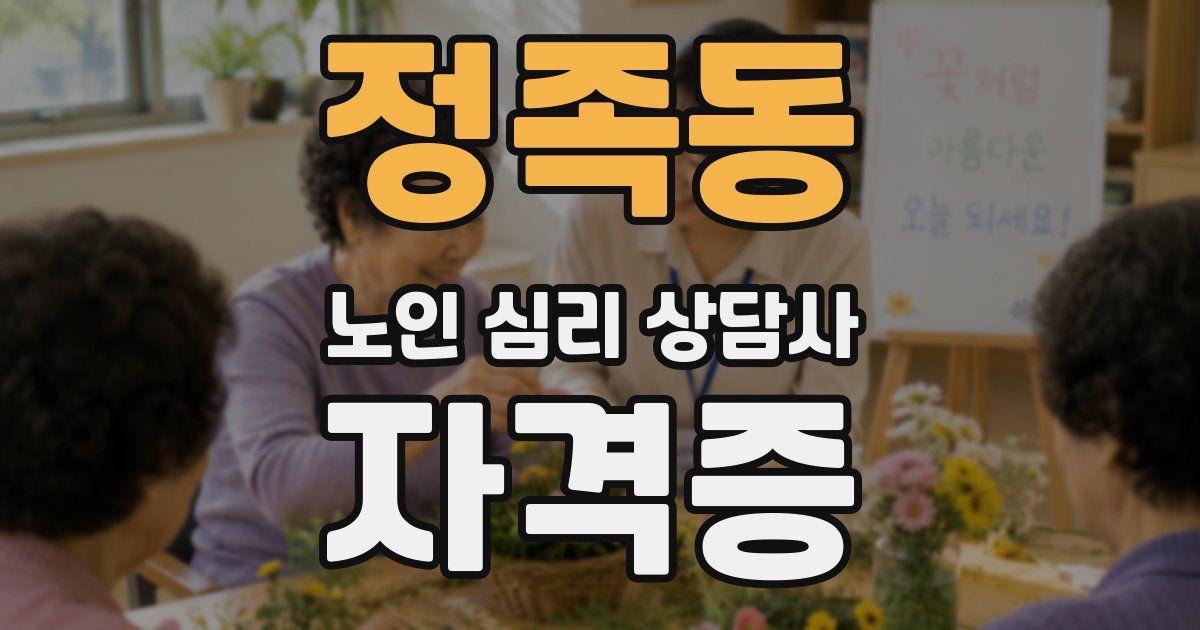 정족동 노인 심리 상담사 자격증
