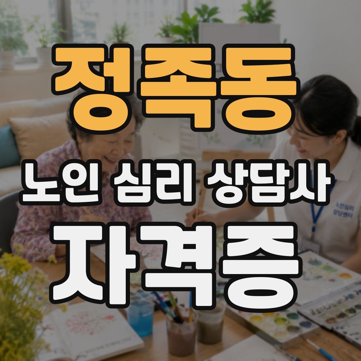 정족동 노인 심리 상담사 자격증