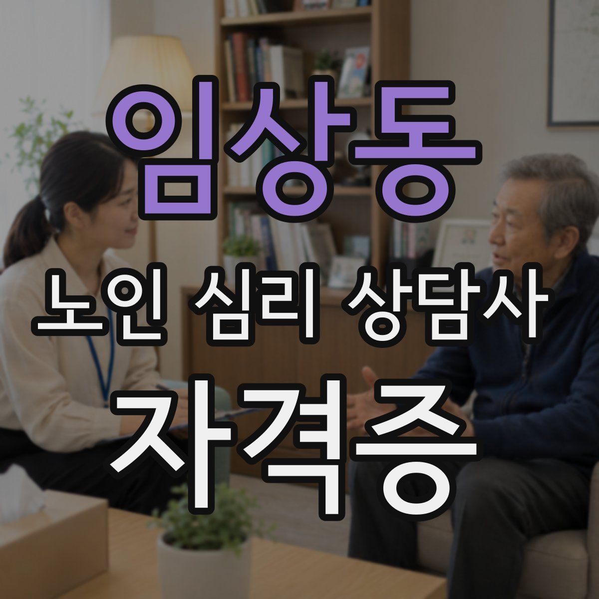 임상동 노인 심리 상담사 자격증