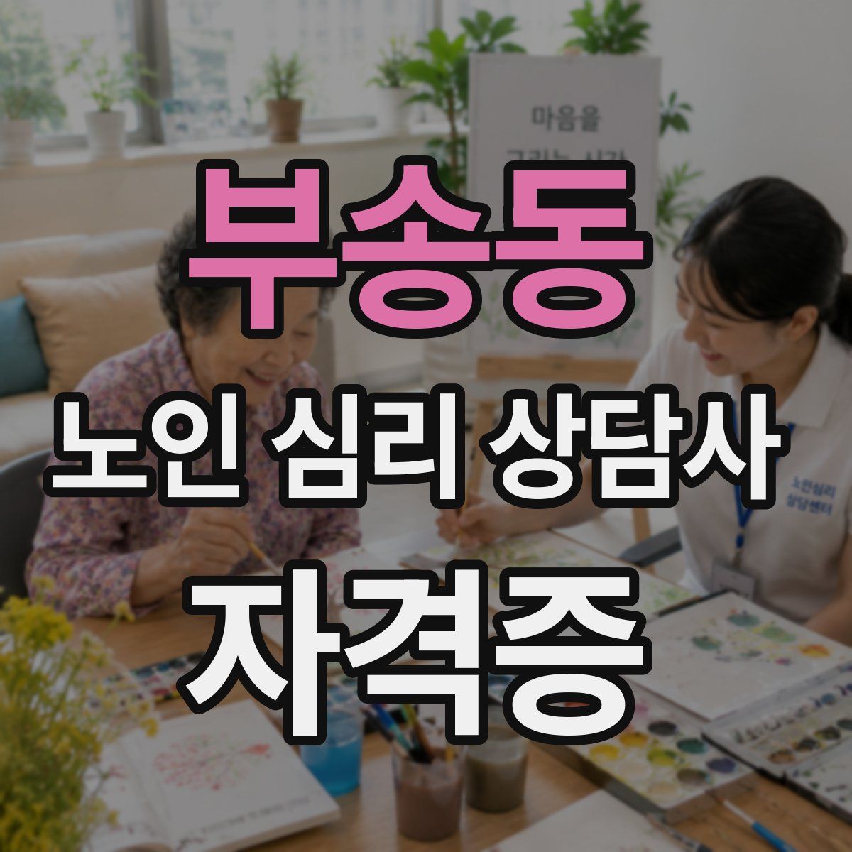 부송동 노인 심리 상담사 자격증