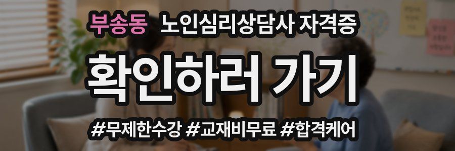 부송동 노인 심리 상담사 자격증