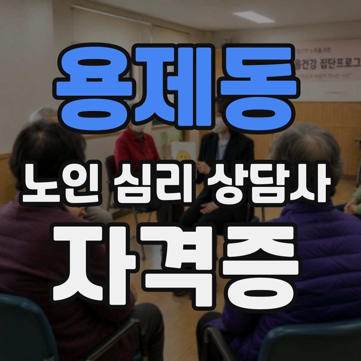 용제동 노인 심리 상담사 자격증