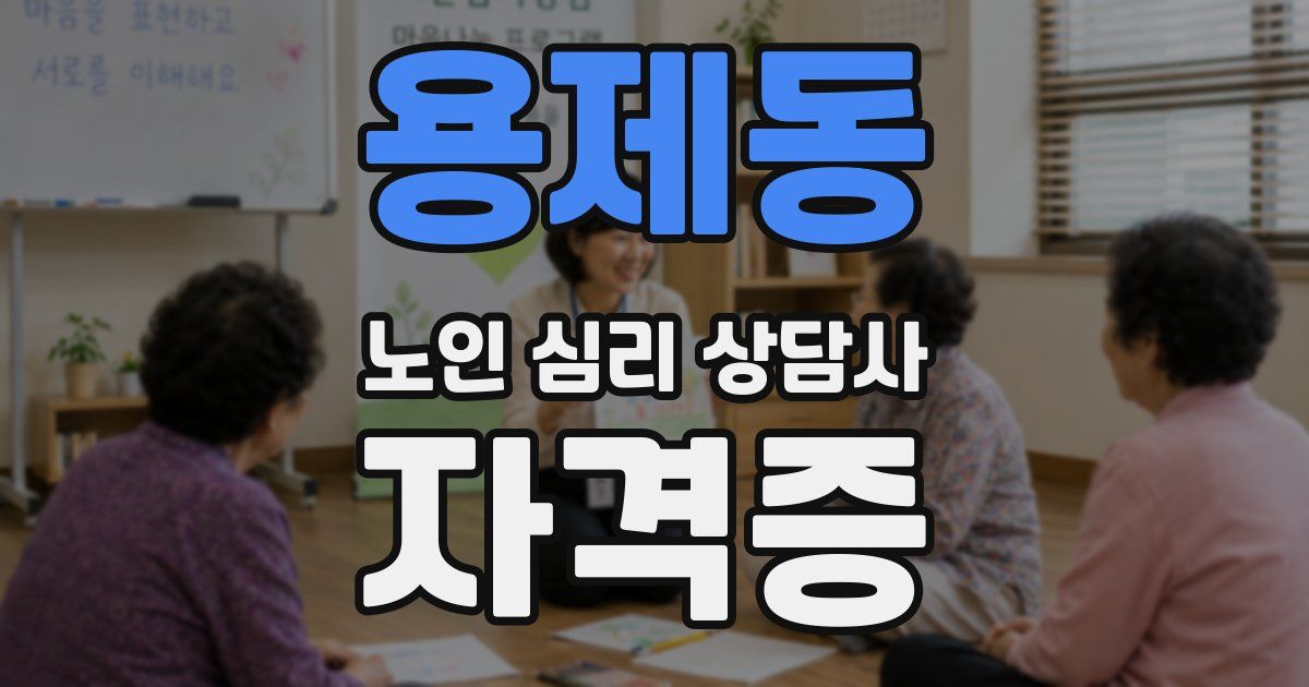 용제동 노인 심리 상담사 자격증