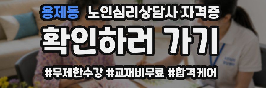 용제동 노인 심리 상담사 자격증