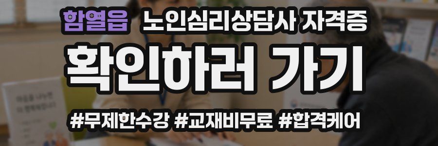 함열읍 노인 심리 상담사 자격증