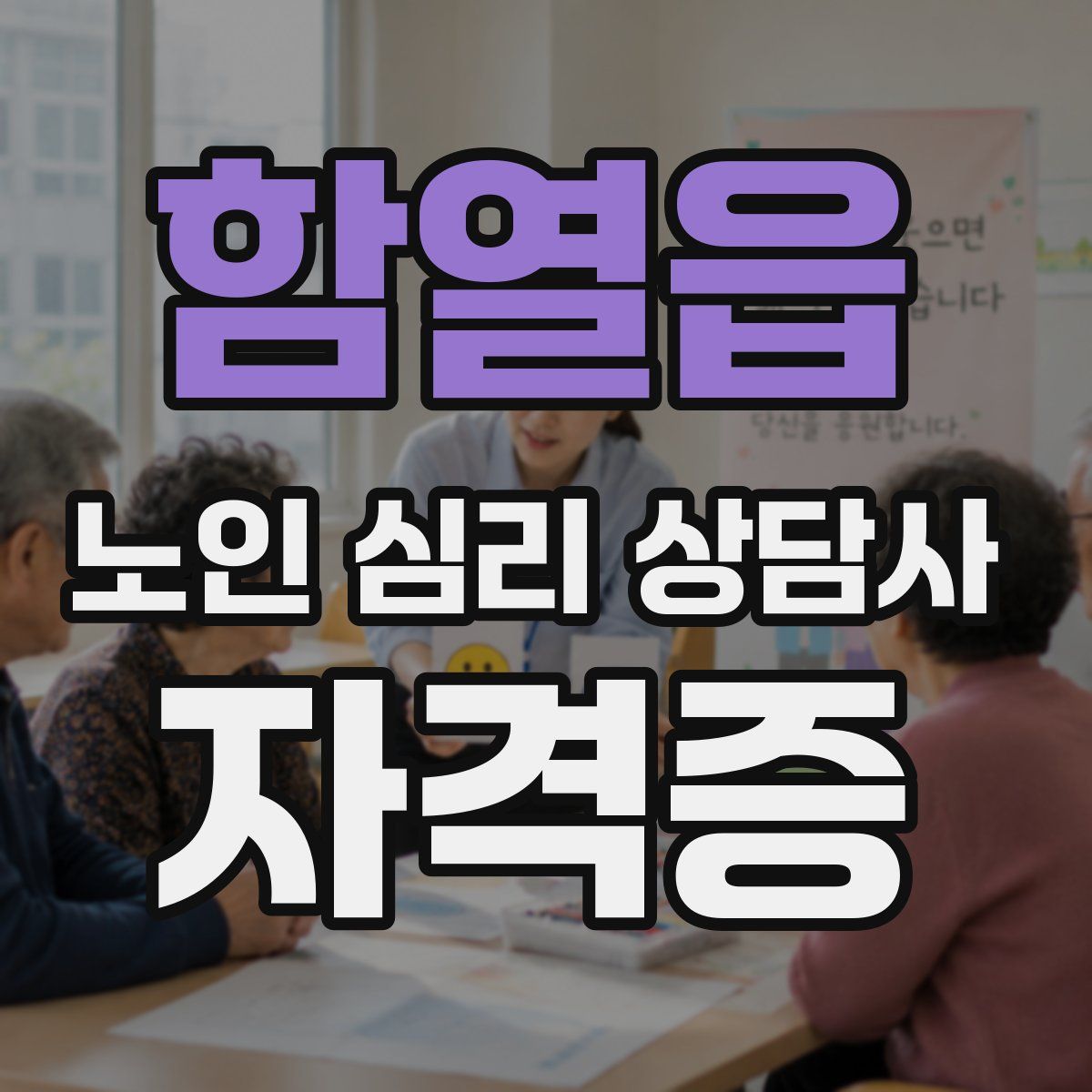 함열읍 노인 심리 상담사 자격증