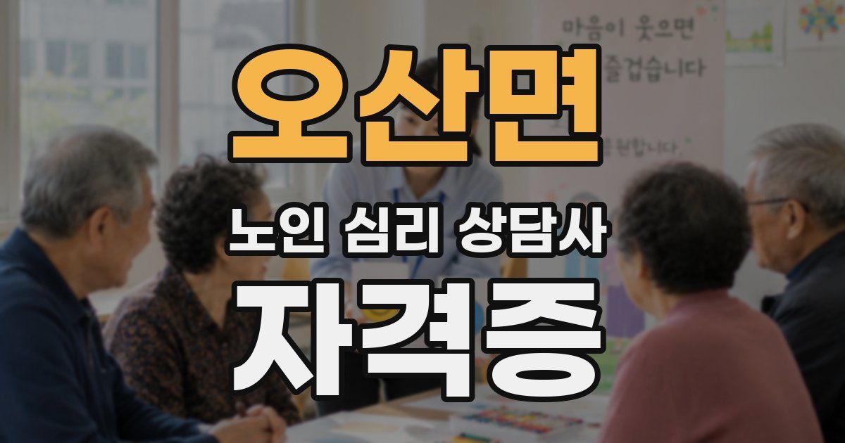 오산면 노인 심리 상담사 자격증