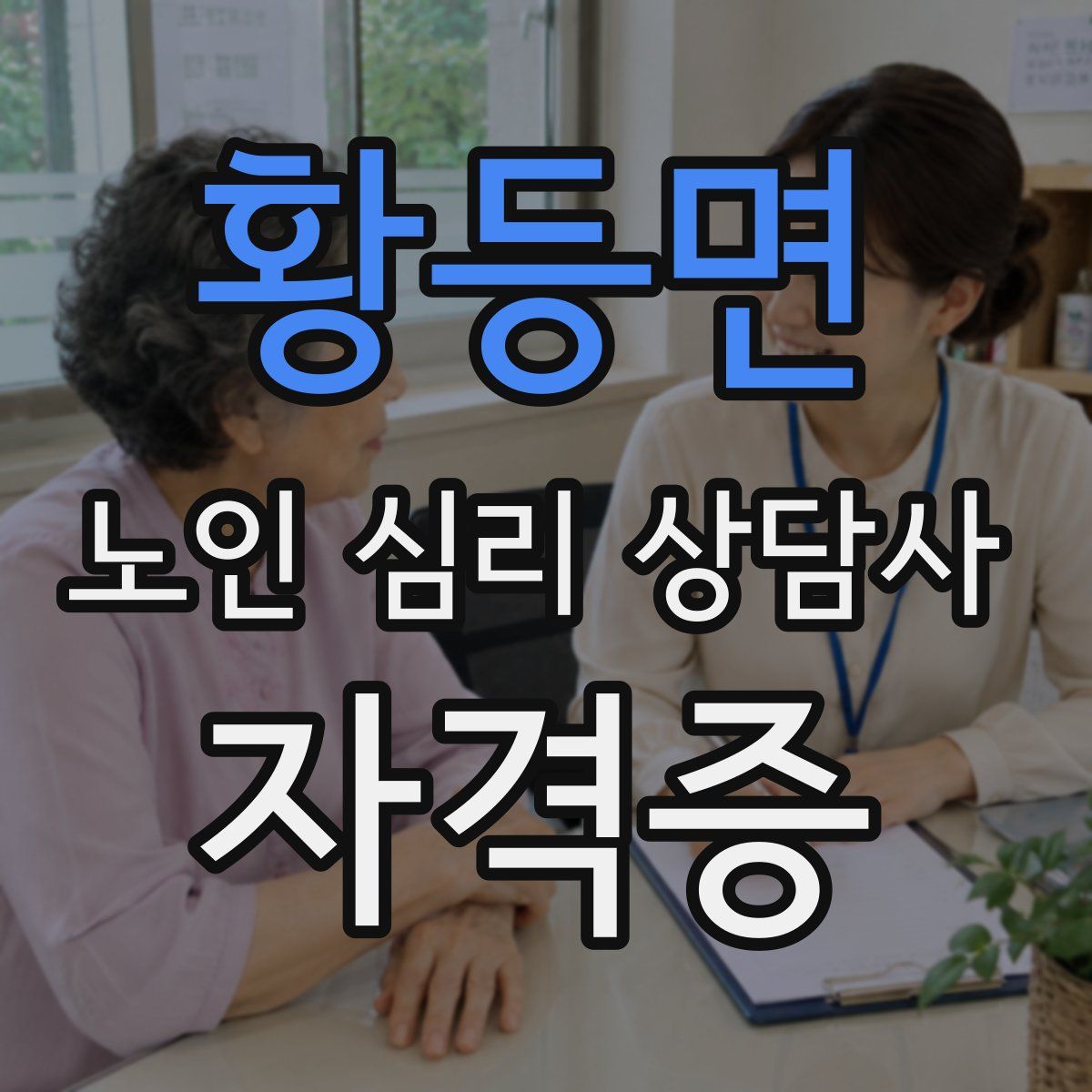 황등면 노인 심리 상담사 자격증