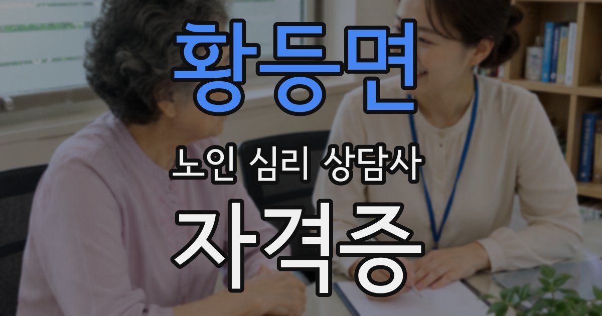 황등면 노인 심리 상담사 자격증
