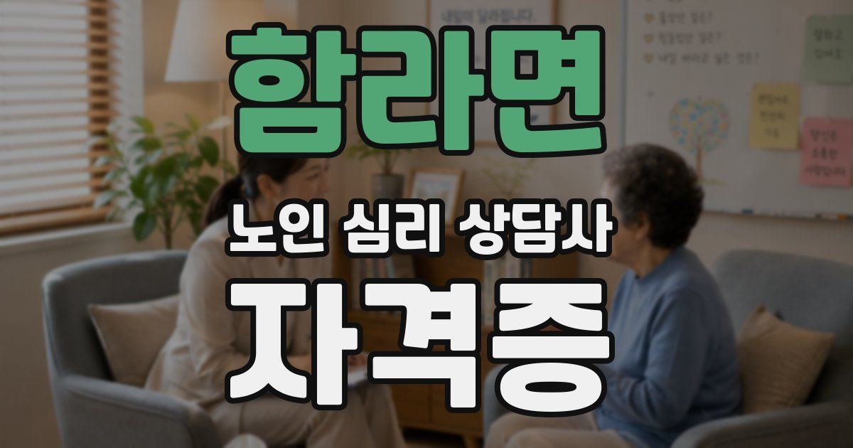 함라면 노인 심리 상담사 자격증