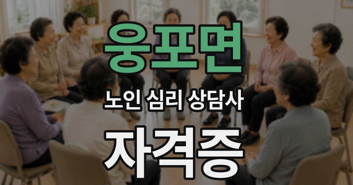 웅포면 노인 심리 상담사 자격증